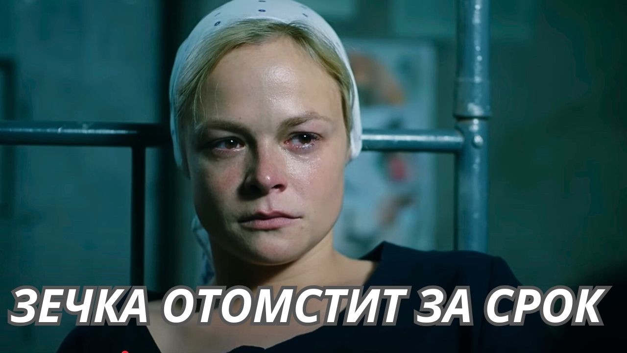 СЕРИАЛ ПРОСТО ХИТ 🔥 7 ЛЕТ ТЮРЬМЫ НЕ СЛОМАЛИ ЕЕ! ОНА БУДЕТ МСТИТЬ. Срок давности все серии.