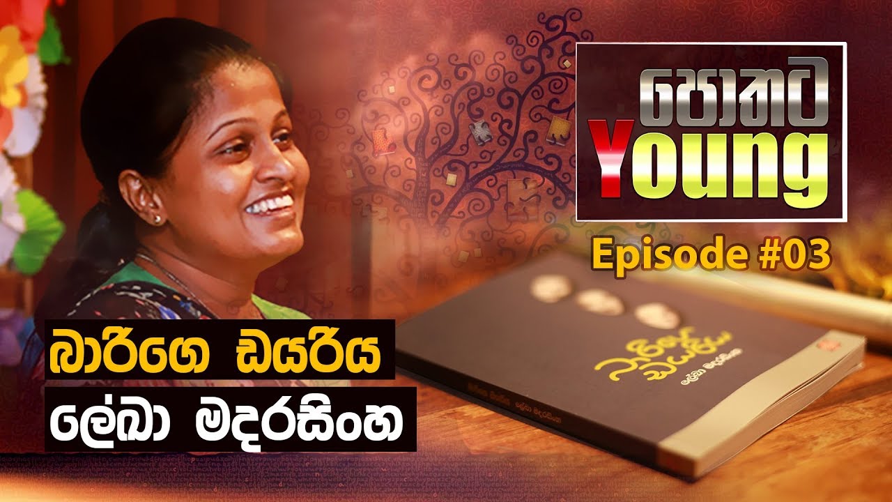 Pothata Young [පොතට Young] - බාරිගෙ ඩයරිය - Lekha Madarasinghe