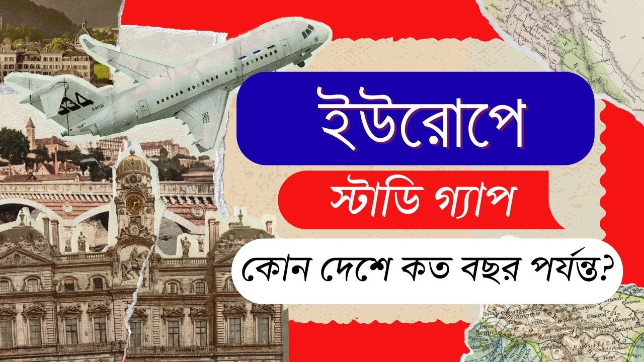 স্টাডি গ্যাপ থাকলেও ইউরোপে পড়াশোনা সম্ভব 🇪🇺|| Study Gap in Europe || Visa Insights Bangla