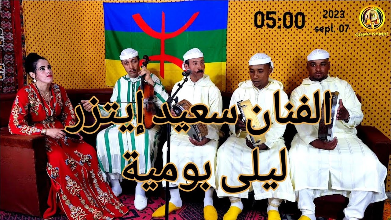 سعيد إيتزر و ليلى بومية في أغنية من أفضل الأغاني الأمازيغية الكلاسيكية 