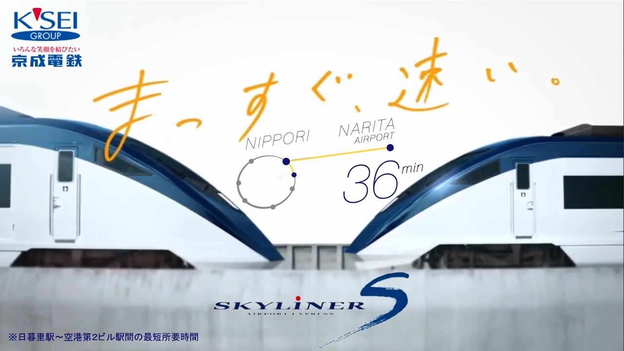 まっすぐ､速い｡京成スカイライナーCM30秒バージョン