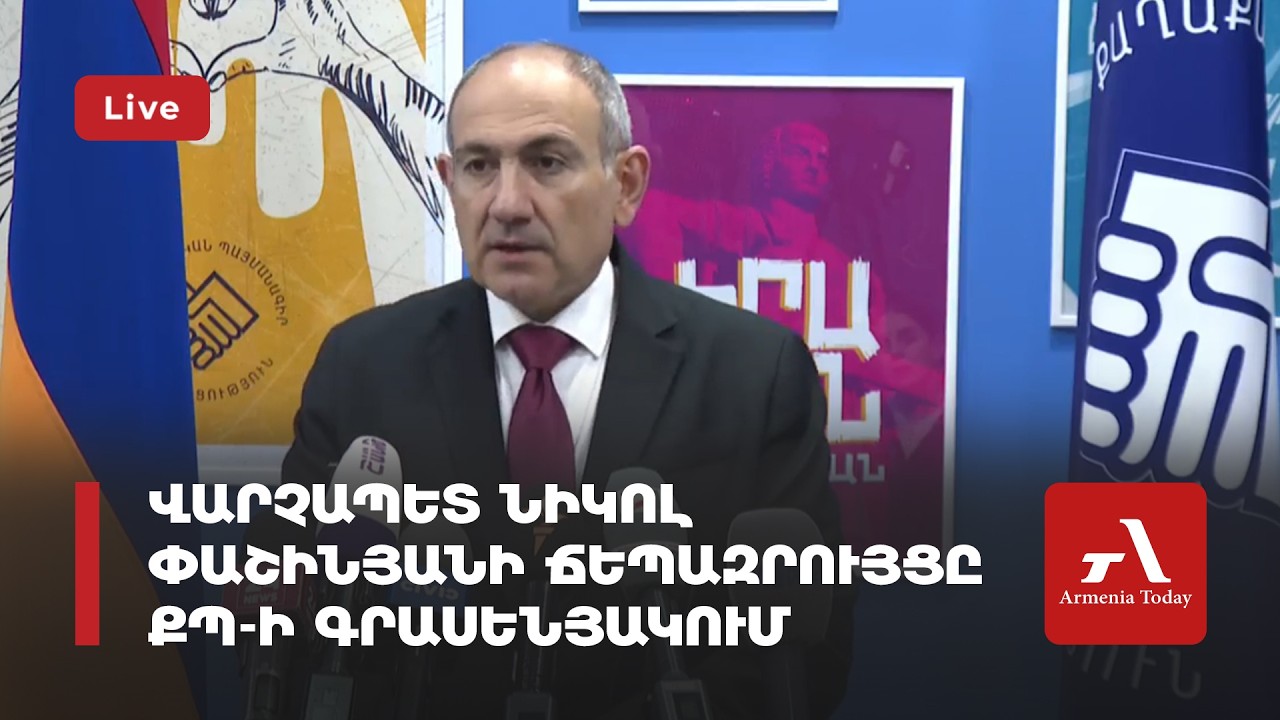 Ուղիղ. Վարչապետ Նիկոլ Փաշինյանի ճեպազրույցը ՔՊ-ի գրասենյակում