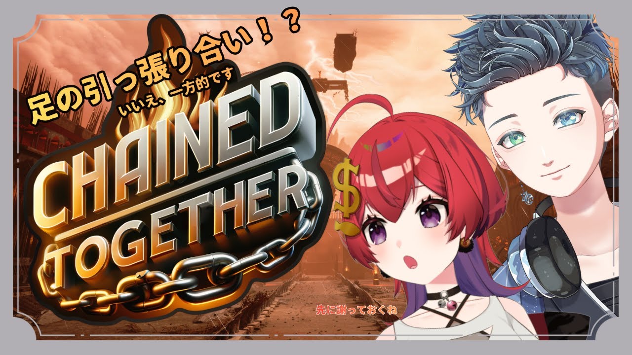 【 CHAINED TOGETHER 】久々のコラボー！！足引っ張らないようにとかムリくないか…？【 #新人VTuber / 紙珠まう視点 】