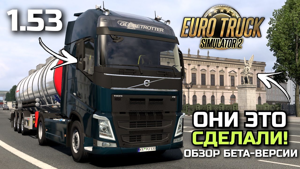1.53: СКОЛЬКО МЫ ЭТОГО ЖДАЛИ! VOLVO FH4 и ОБНОВЛЕНИЕ ГЕРМАНИИ! - ETS-2