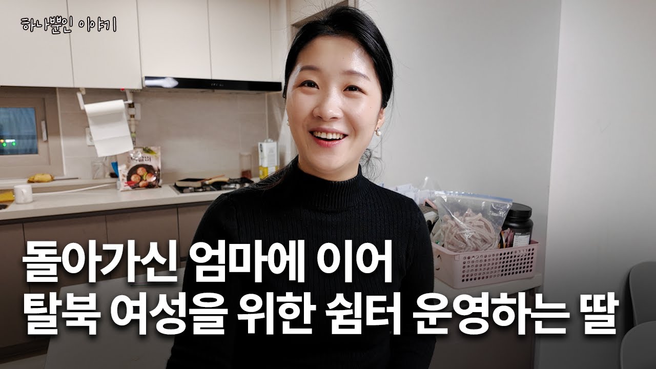 탈북 여성들의 멘토를 꿈꾸는 탈북민 워킹맘! 하늘쉼터, 남북사랑나눔터 윤예라 대표