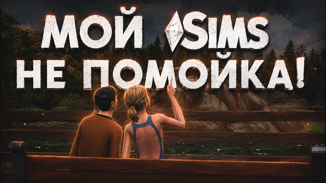 (̶п̶о̶ч̶т̶и̶) Всё, что вы хотели знать о сохранении в Sims 4