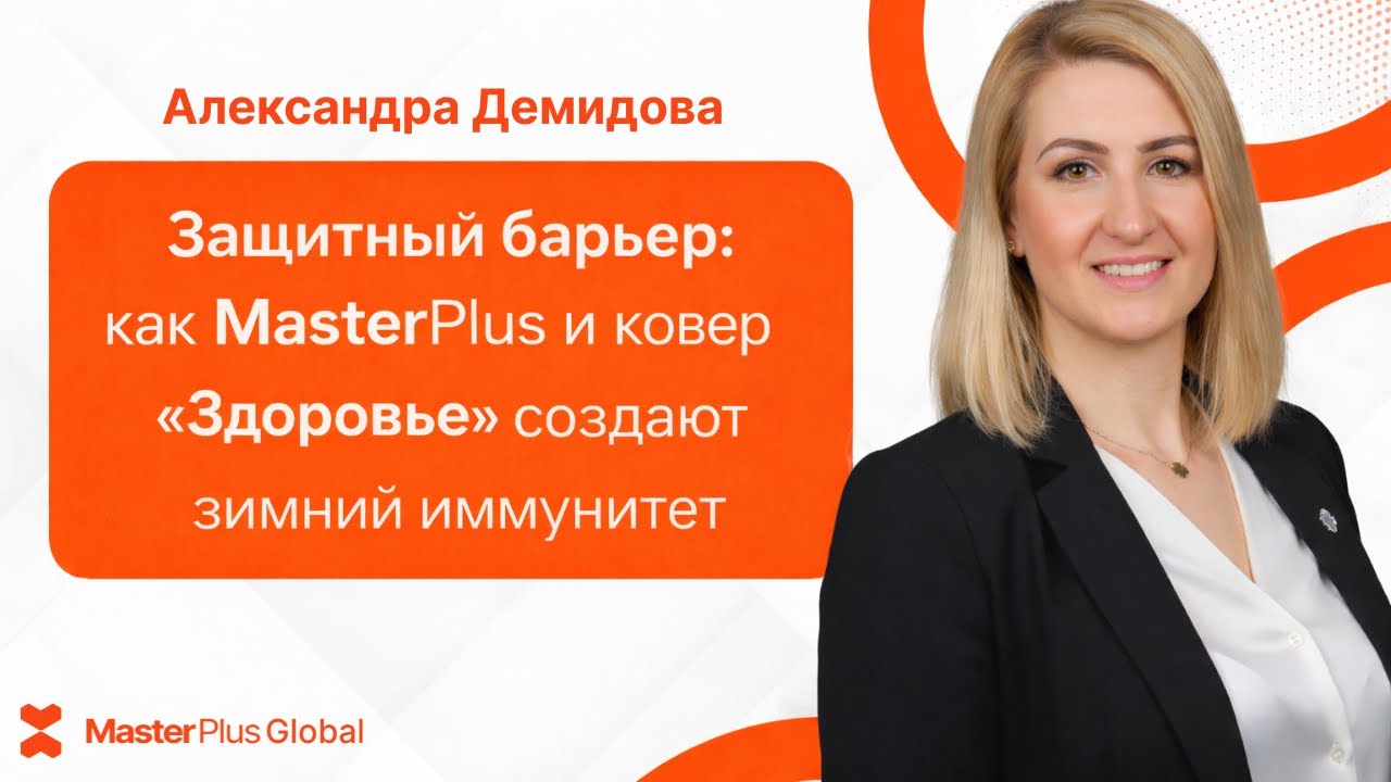 Защитный барьер: как MasterPlus и ковер «Здоровье» создают зимний иммунитет