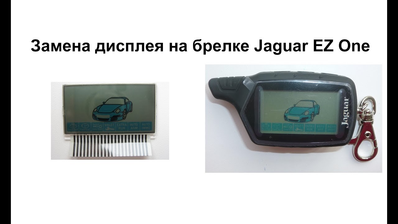 Замена дисплея на брелке Jaguar EZ One