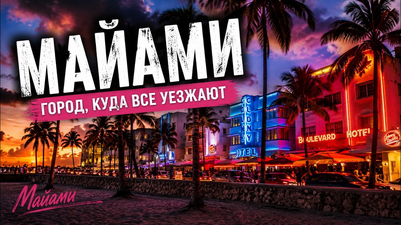 #23: МАЙАМИ - город, куда все уезжают / Miami, FL