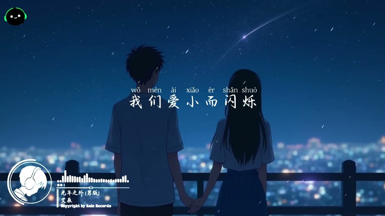 光年之外 (男版) - 艾辰『感受停在我发端的指尖，如何瞬间冻结时间。』这节奏一听就上头 ♪【高音質/動態歌詞/Pinyin Lyrics】♪