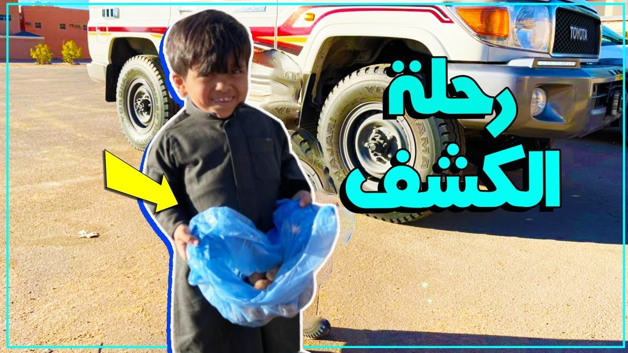 فعاليات البحث عن الفقع على الربع 😍