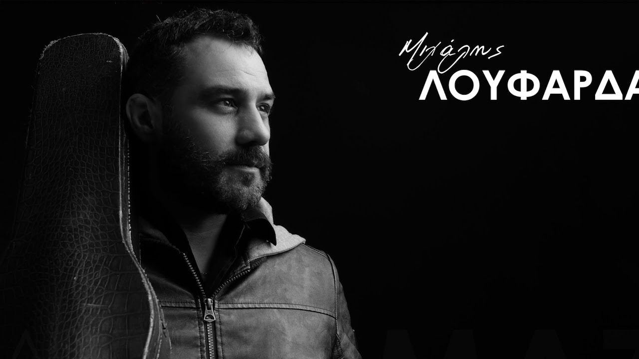 Αποπηγαδιανός Συρτός  Μιχάλης Λουφαρδάκης | Official Audio Release 2020