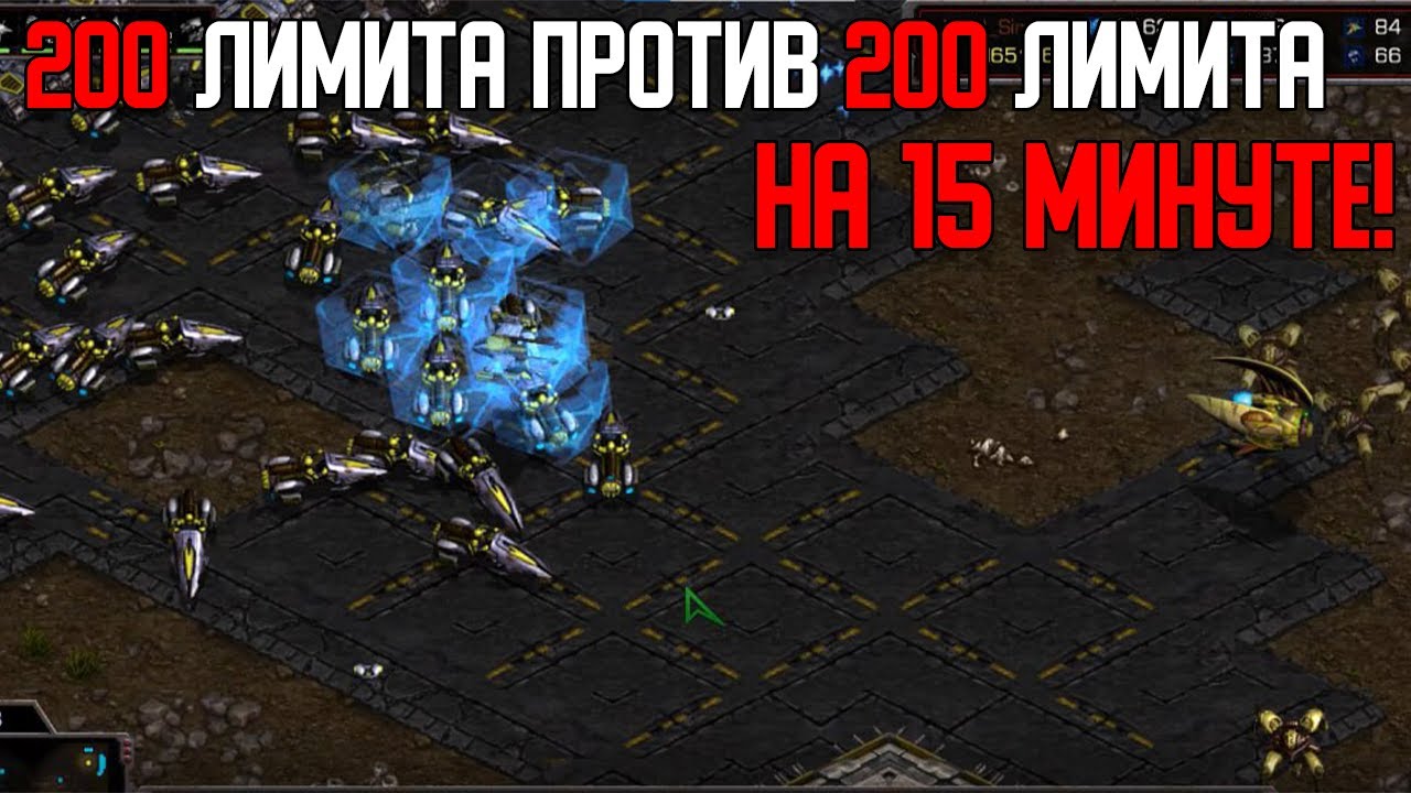 Старкрафт P VS T 200 лимита собрано пора воевать!