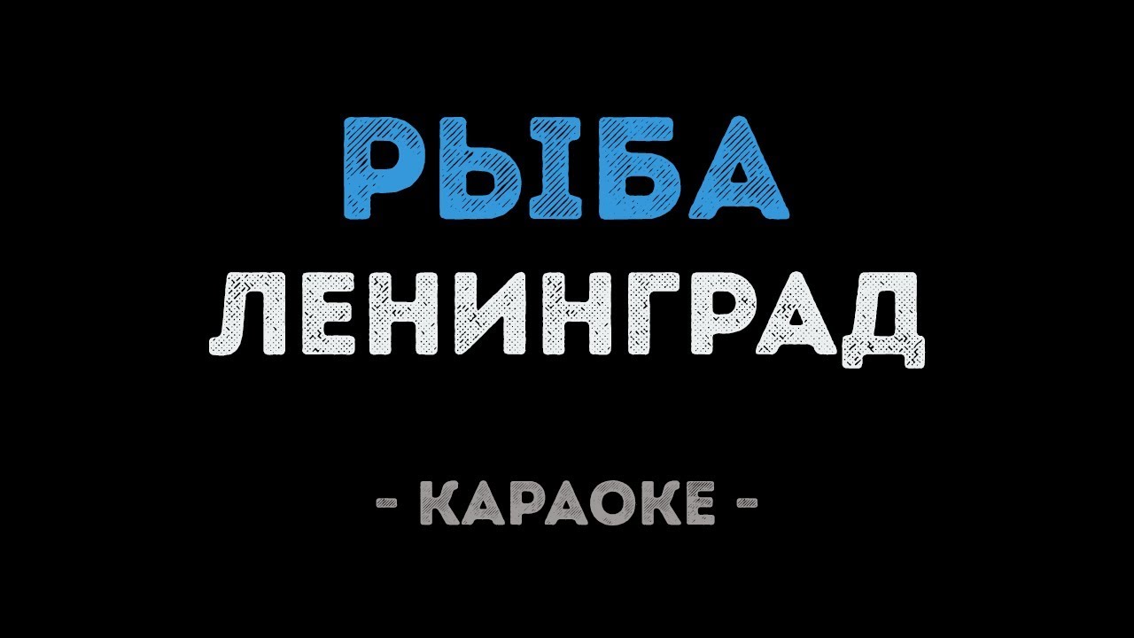 Ленинград - Рыба (Караоке)