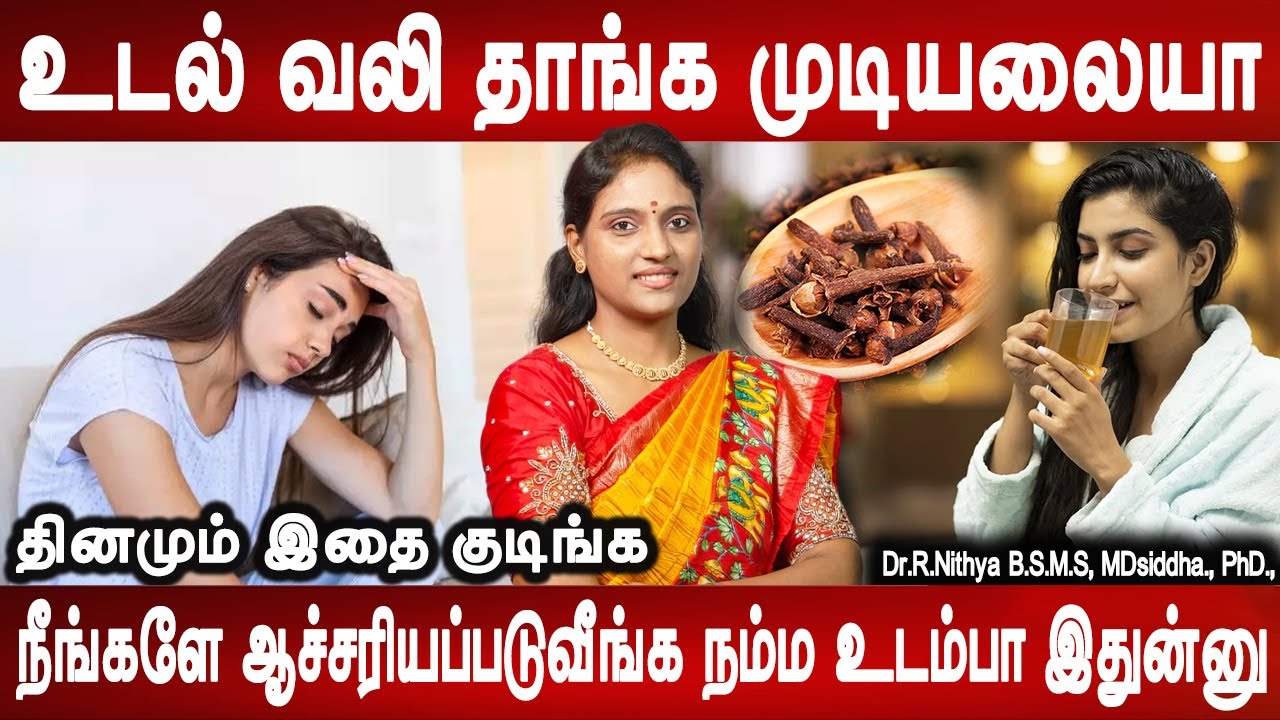 கணவன் மனைவி இருவரும் சாப்பிடலாம் | Body pain causes , treatment homeremedy | Dr.Nithya | Mr ladies