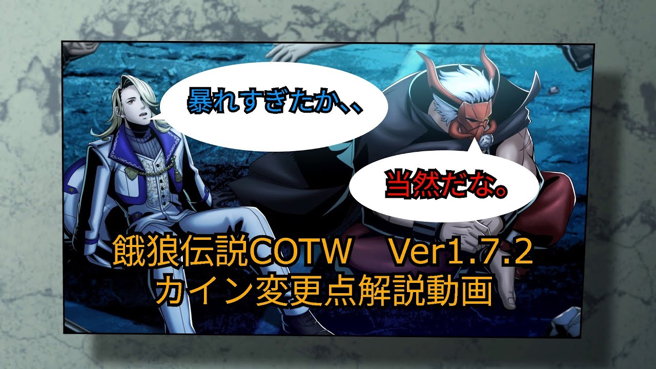 餓狼伝説COTW　Ver1.7.2 カイン変更点解説動画