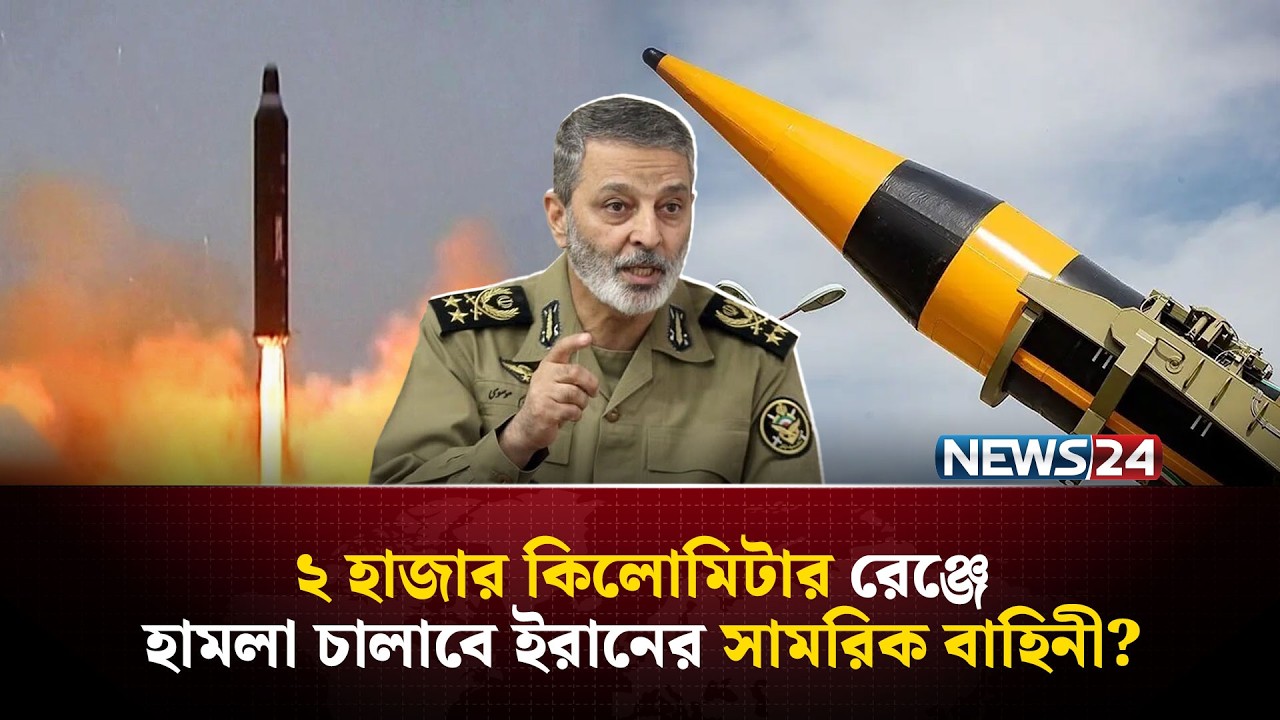 যুক্তরাষ্ট্রের সাথে উত্তেজনার মাঝেই খোররামশাহর-৪ মোতায়েন করলো ইরান | Iran Khorramshahr 4 | NEWS24