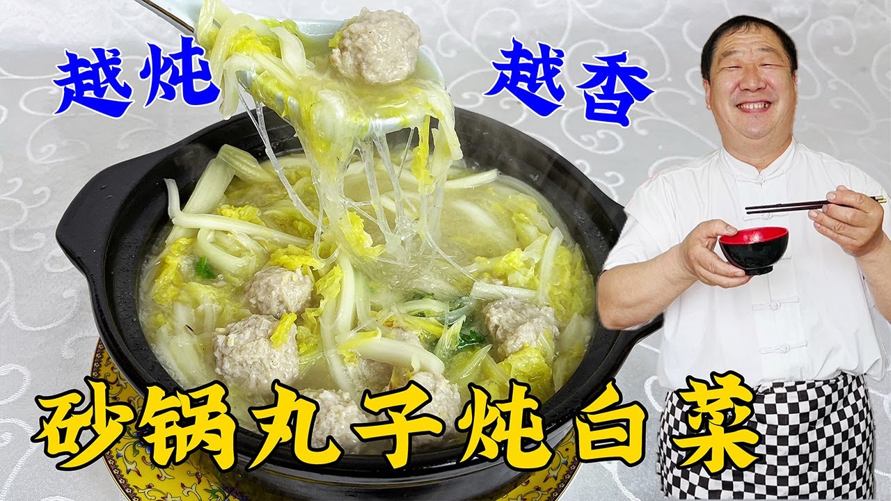 砂锅丸子，怎样调肉馅不散花不发柴？教你正确配方，炖白菜更解馋#家常菜 #中國美食