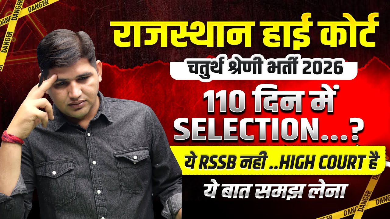 High Court 4th Grade Vacancy 2025| 110 दिन में selection ?| Rajasthan high court 4th grade vacancy