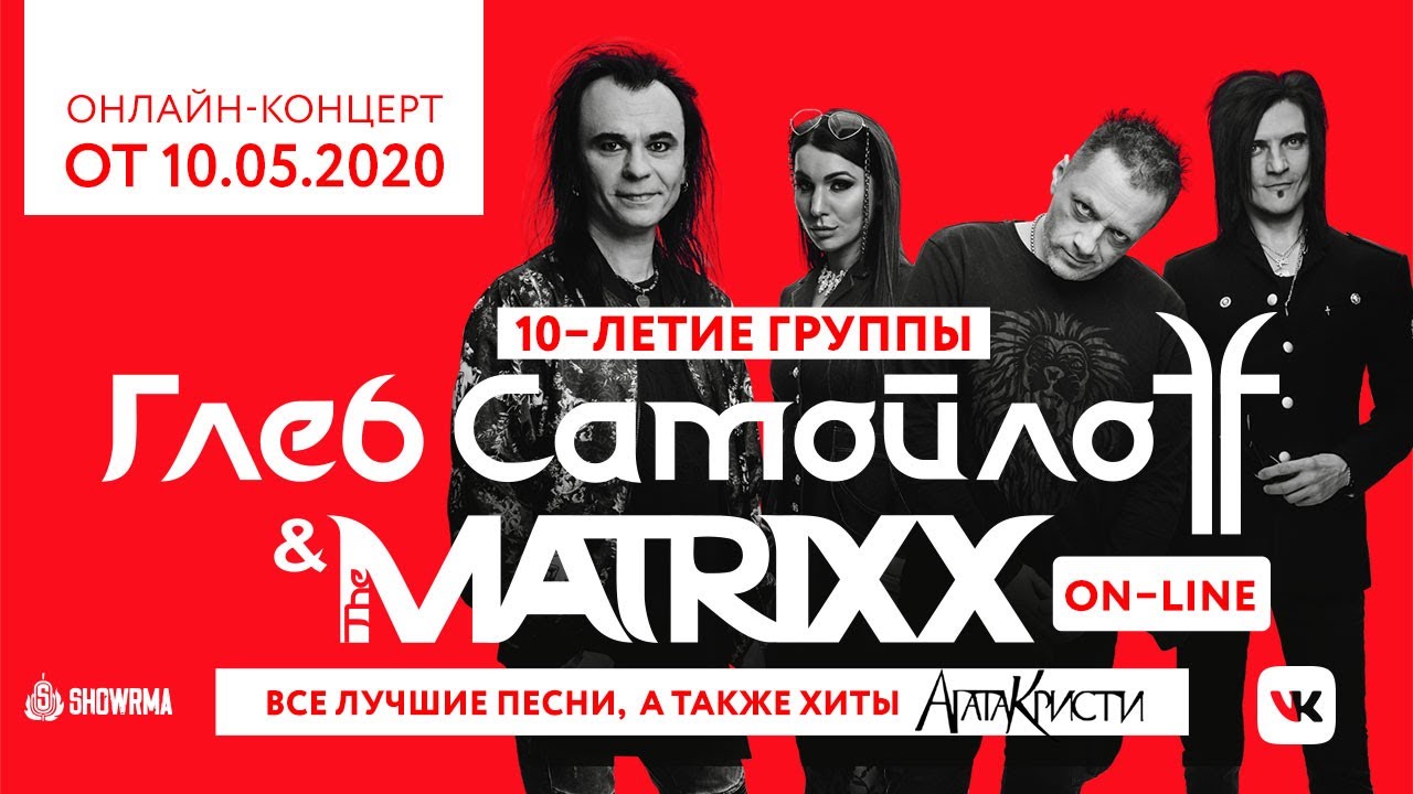 The MATRIXX — 10 лет | Онлайн-концерт от 10.05.2020 | Лучшие песни группы и хиты «Агата Кристи»