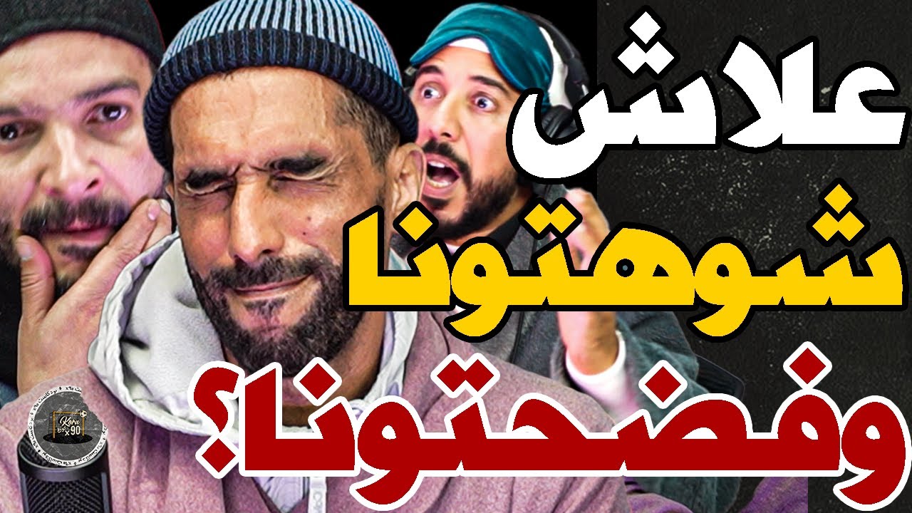 بورزوق وفتاح تفركعو على شوهة جيش والاهلي: حشمتونا؟خوافا؟تاملاسة داوهالكم؟مصريين شفرونا؟الوداد تقريكم