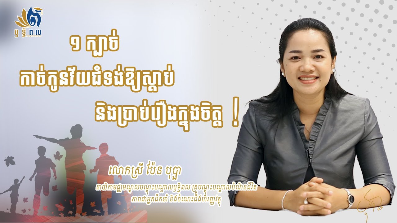 ១ ក្បាច់កាច់កូនវ័យជំទង់ឱ្យស្តាប់ និងប្រាប់រឿងក្នុងចិត្ត!