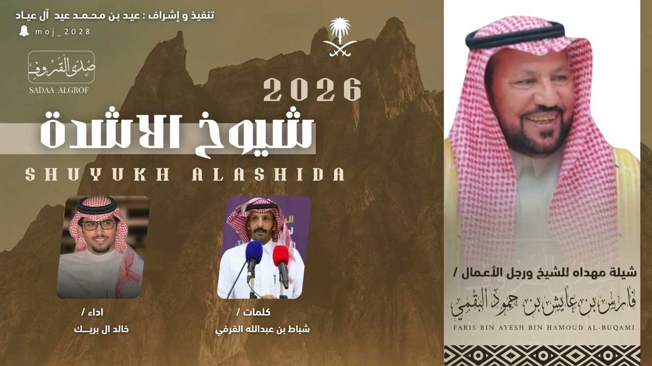 جديد خالد آل بريك 2026  شيوخ الأشده  كلمات شباط بن عبدالله  شيلة مهداه للشيخ فارس بن عايش بن حمود