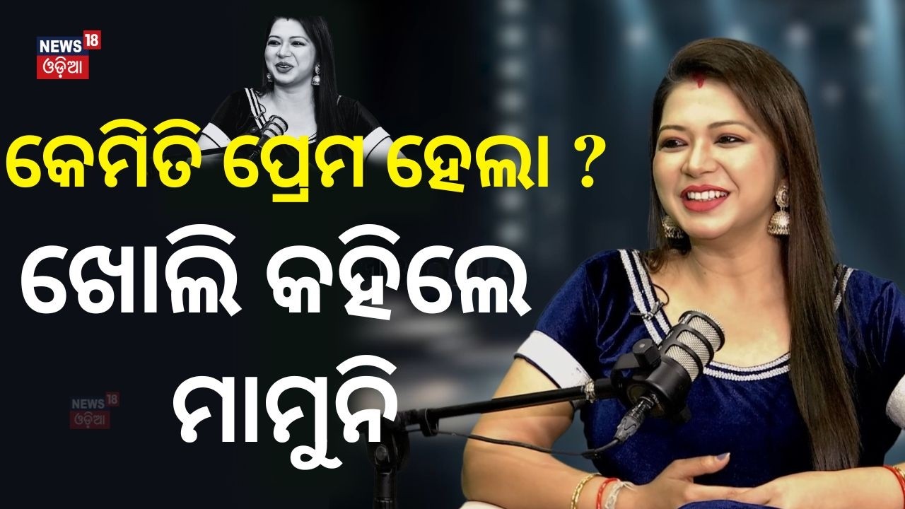 ମାମୁନିଙ୍କୁ କେମିତି ପ୍ରେମ ହେଲା | Actress Mamuni Reveals Her Love Story | 7 Years Relationship Secrets