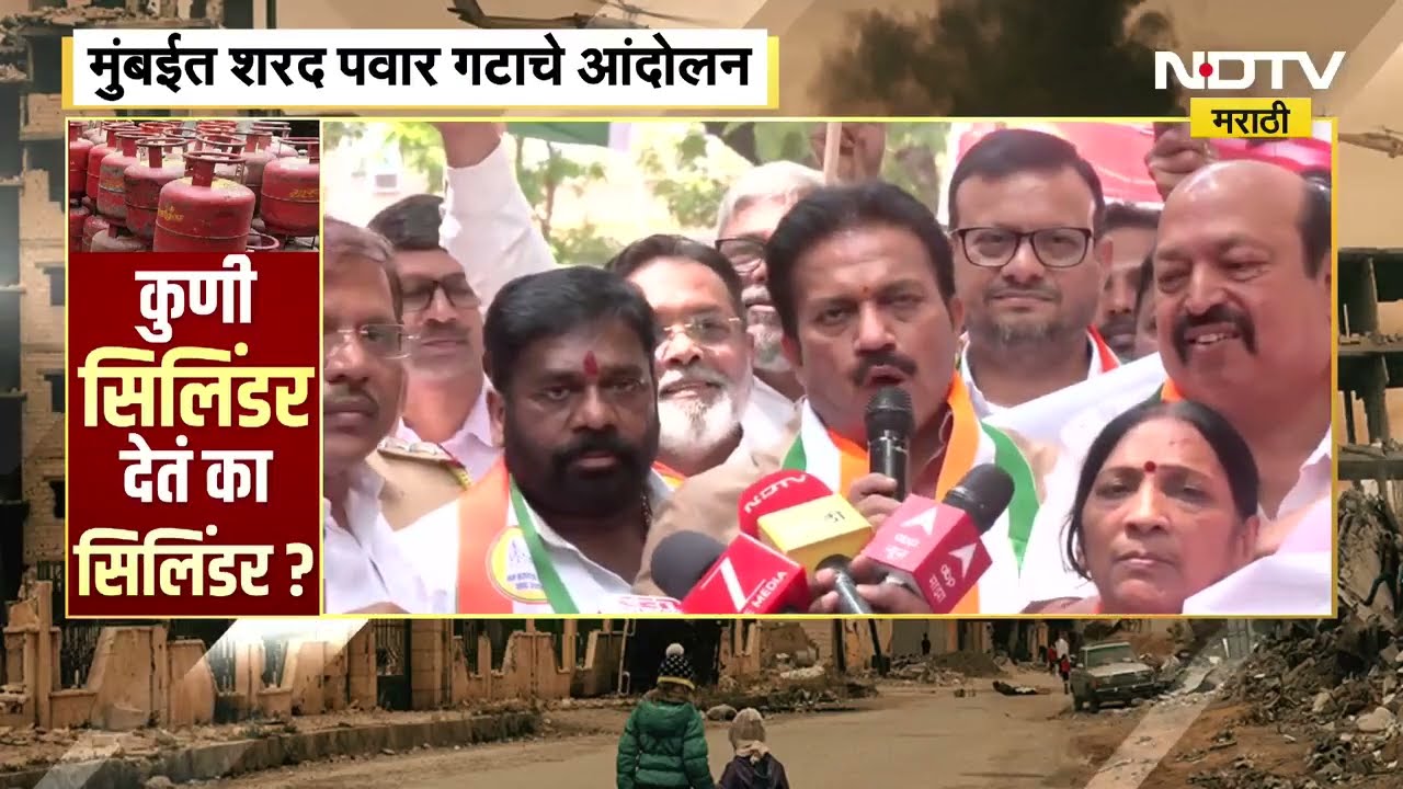 सरकारने सामान्य जनतेला दिलासा द्या; गॅस सिलिंडरचा तुटवडा, Sharad Pawar गट आक्रमक, मुंबईत आंदोलन