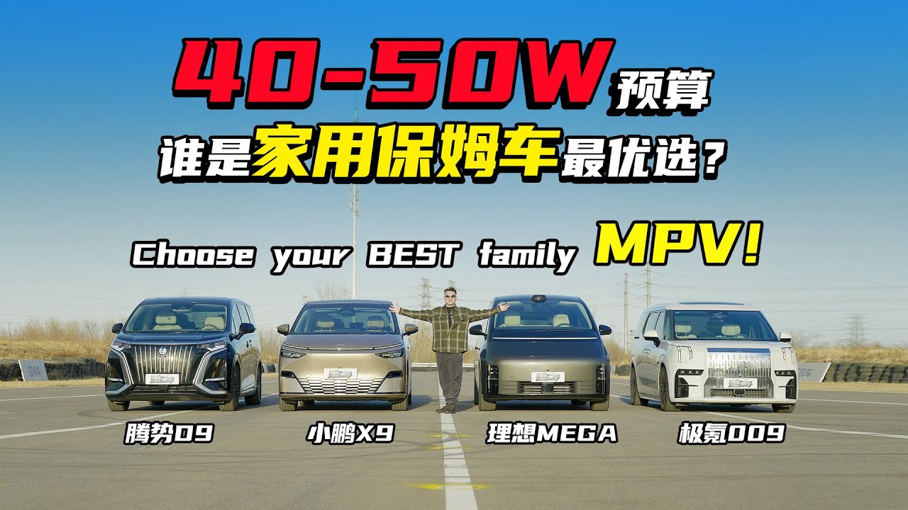纯电大MPV全面横评！腾势D9全程尴尬？Comprehensive Comparison for Pure Electric MPVs! Denza D9 Awkward Throughout?