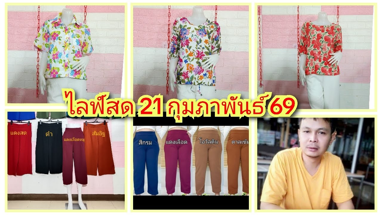 ถ่ายทอดสด สัญญา แฟชั่น EP.484 ช่วง 1 วันที่ 21/02/69