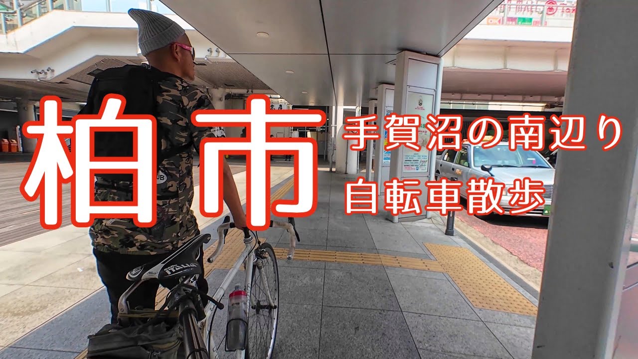 #199　【柏市】柏駅前までサイクリング