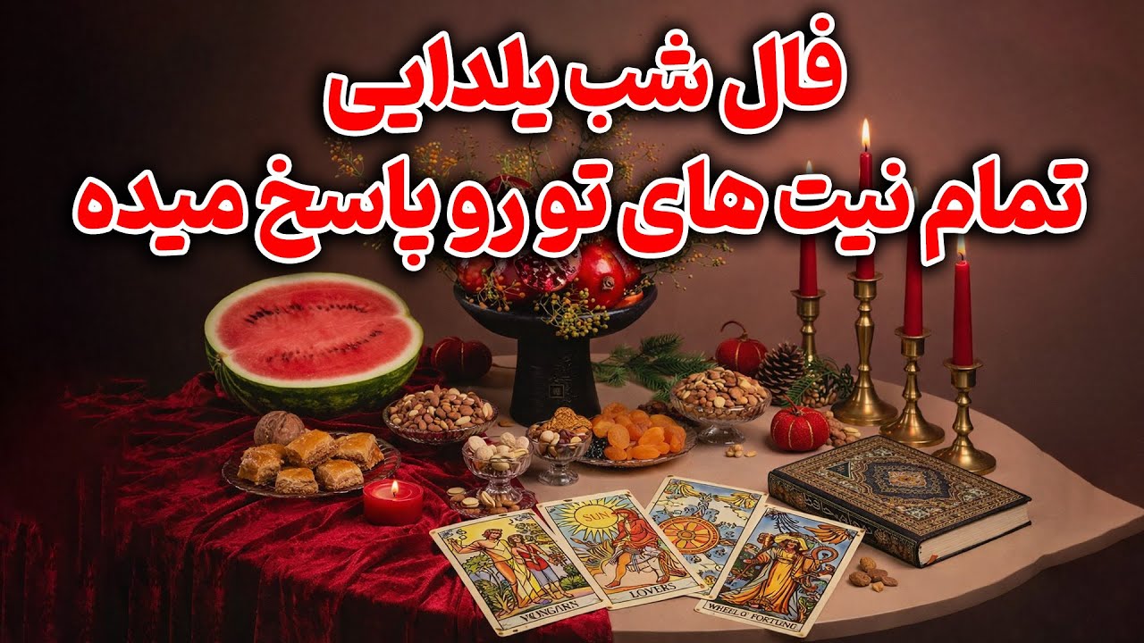 فال تاروت زمرد - فال شب یلدایی تمام نیت های تو رو پاسخ میده