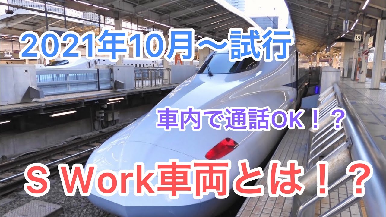 【東海道新幹線】【山陽新幹線】【S　Work車両】のぞみ7号車がビジネスパーソン向けの車両に！？
