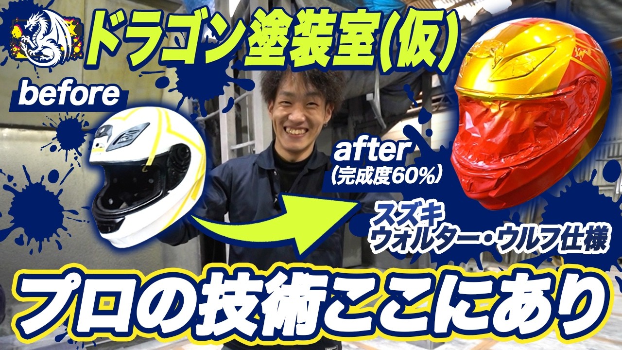 ドラゴンの塗装室｜ウォルター・ウルフ仕様のヘルメット全塗装に挑む【前編】