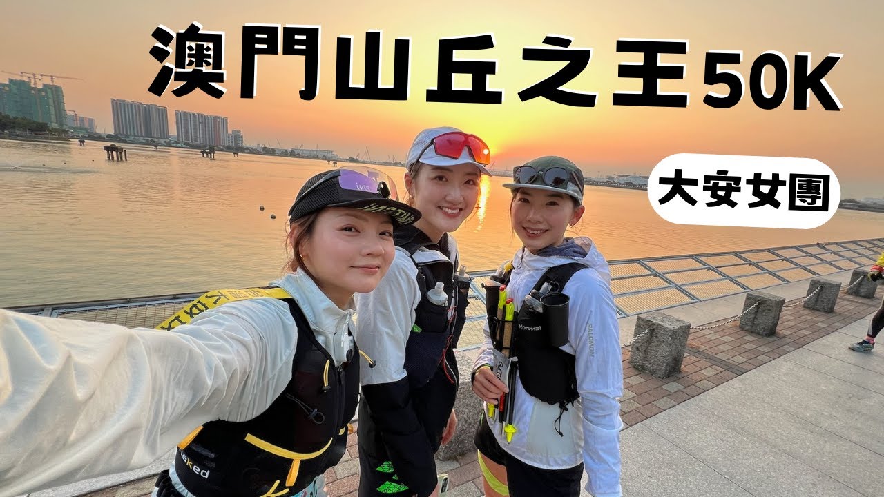你沒看過的澳門！隱藏景點✨跑旅🏃 澳門山丘之王，城市越野挑戰賽50K