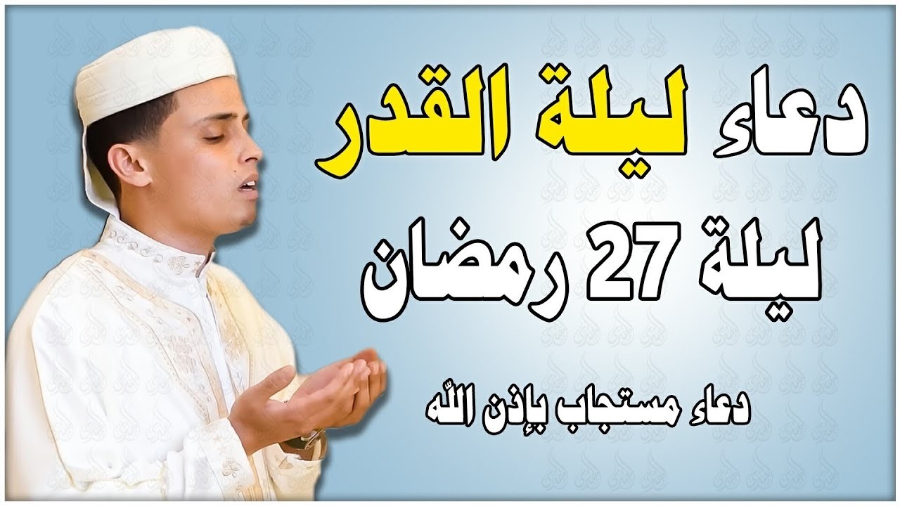 دعاء ليلة القدر ليلة الثلاثاء 27 رمضان 2026 مكتوب كامل | دعاء ليلة القدر المستجاب لجلب الرزق والفرج