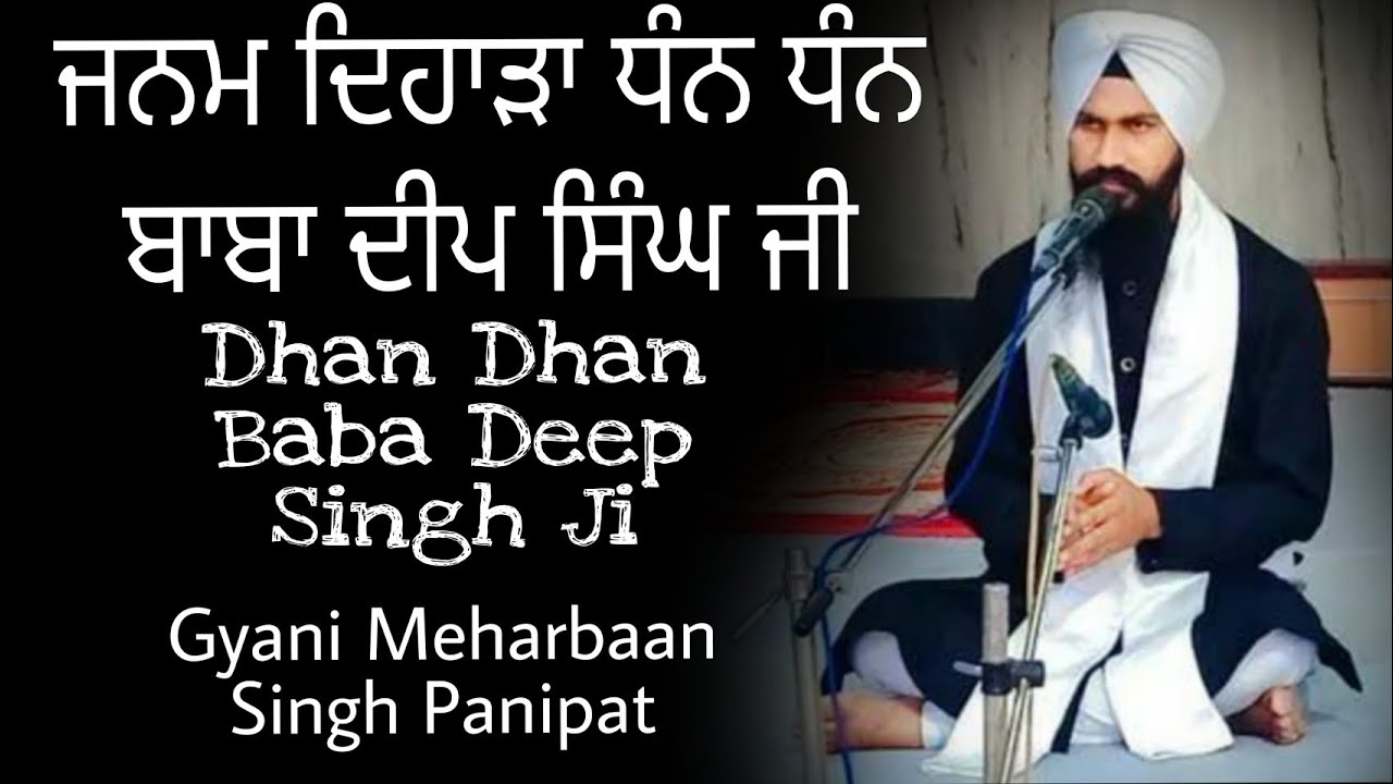 Katha Janam Dihada dhan dhan Baba Deep Singh Ji Shaheed !! Gyani Meharbaan Singh Panipat