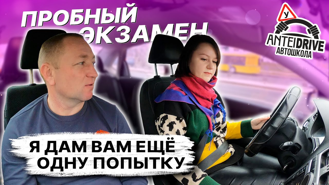 ДАЛ ВТОРУЮ ПОПЫТКУ сдать экзамен в ГАИ