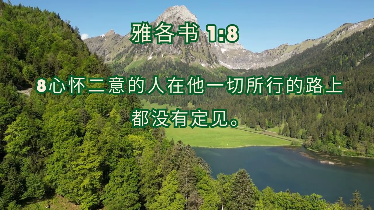 【摇摆不定与心怀二意都是一样】雅各书 1:8