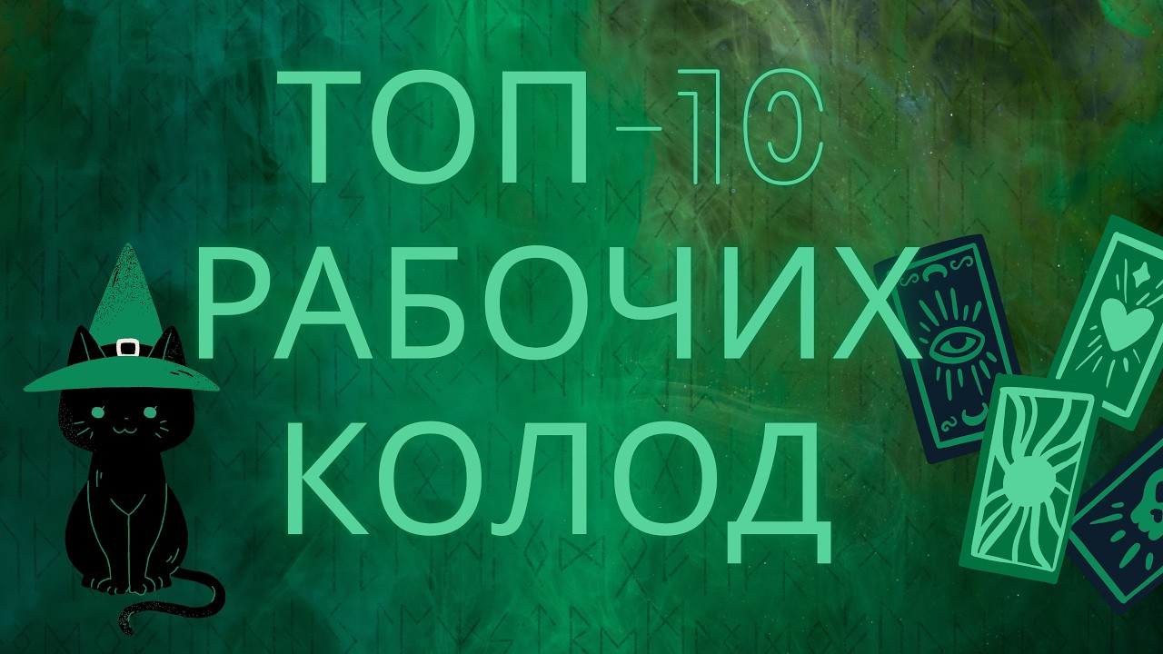 Мой Топ-10 Рабочих, Красивых Колод Карт Таро, К Которым Тянется Рука 🔥🙌🏻