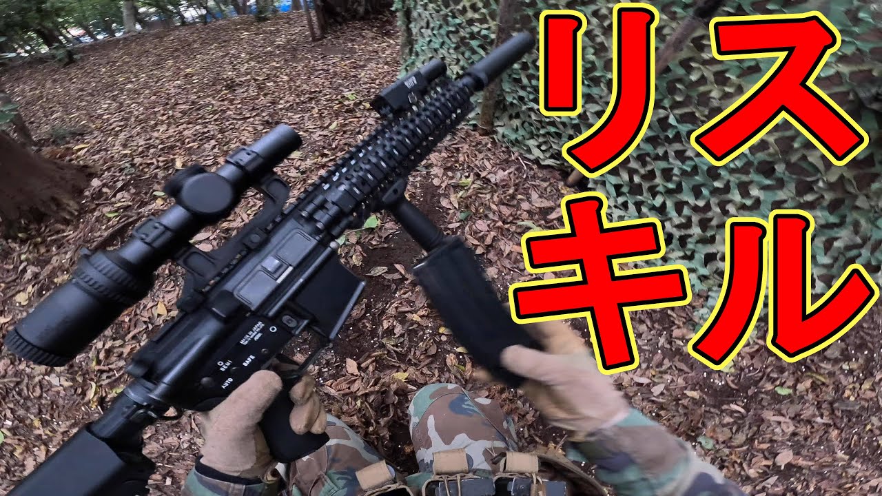 【サバゲー】リスキルとは復活した直後の敵を撃つ事で、禁止されています　in 戦