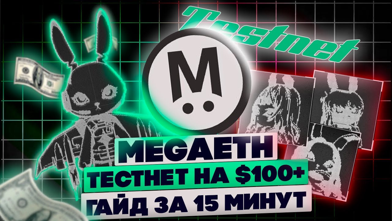 ГЛАВНЫЙ ДРОП НА ETHEREUM НА $200+! ПОЛНЫЙ ГАЙД ЗА 15 МИНУТ НА MEGAETH!