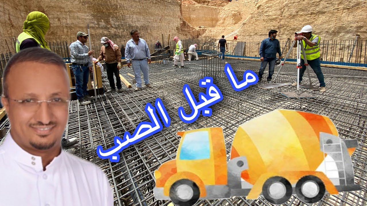 ماهي التجهيزات اللازمة قبل الصبة ؟😩 (خطوات البناء الحلقة 15)