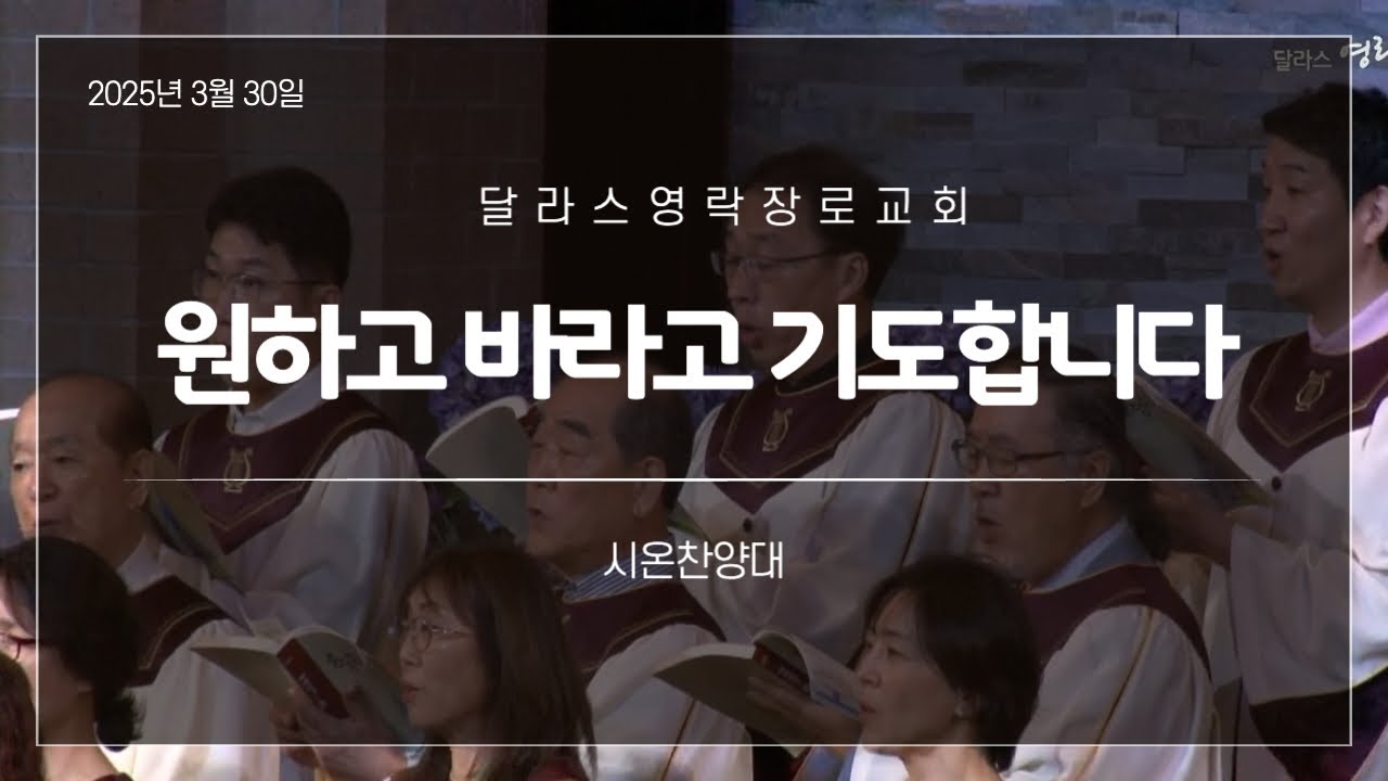 [달라스 영락장로교회] 시온 찬양대_원하고 바라고 기도합니다 (2025년 3월 30일)