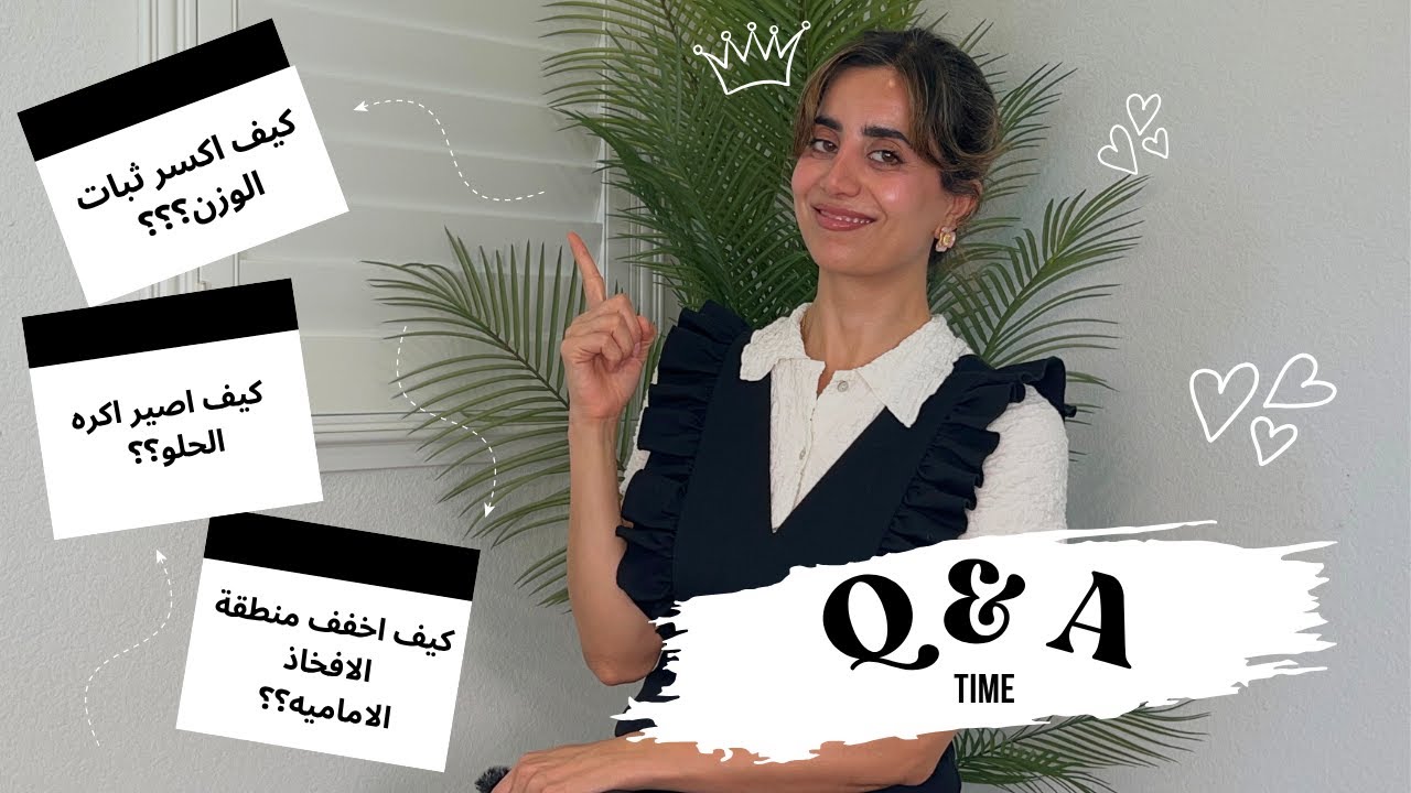 ثبات الوزن؟ حرق دهون البطن؟ تكيس المبايض؟ كل أسرار جسمي وتحدي غدي بنصائح واقعية 🔥💪‎