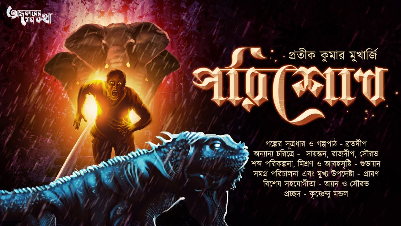 PORISODH (পরিশোধ) | Pratik Kumar Mukherjee | Suspense | Mystery | Fiction  |@Ondhokarer Golpokotha