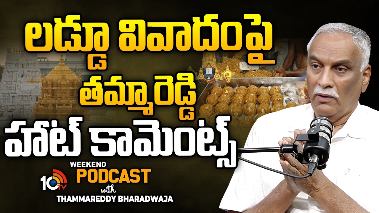 లడ్డూ వివాదంపై తమ్మారెడ్డి హాట్ కామెంట్స్ Producer Thammareddy Bharadwaja | YS Jagan | CBN | 10TV Et