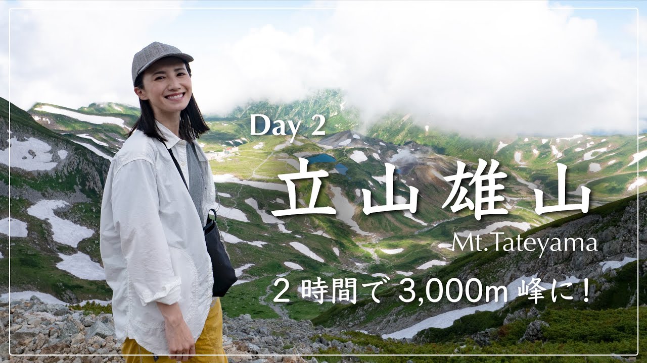 【立山登山】2時間で3000ｍの絶景へ！立山雄山〜浄土山縦走。雷鳥の親子にも！【Day 2後編】