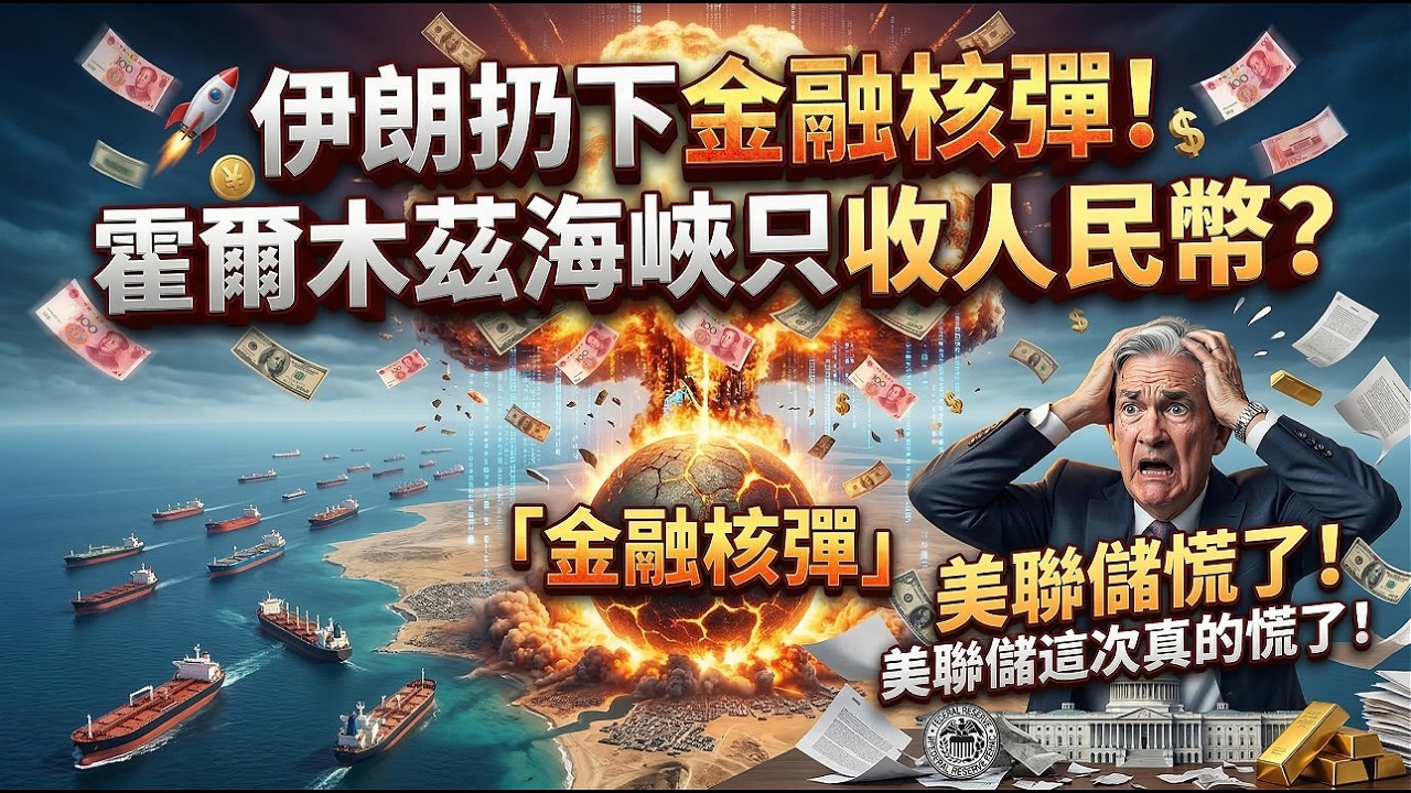 伊朗扔下金融核彈！霍爾木茲海峽只收人民幣？美聯儲這次真的慌了！🚀💰